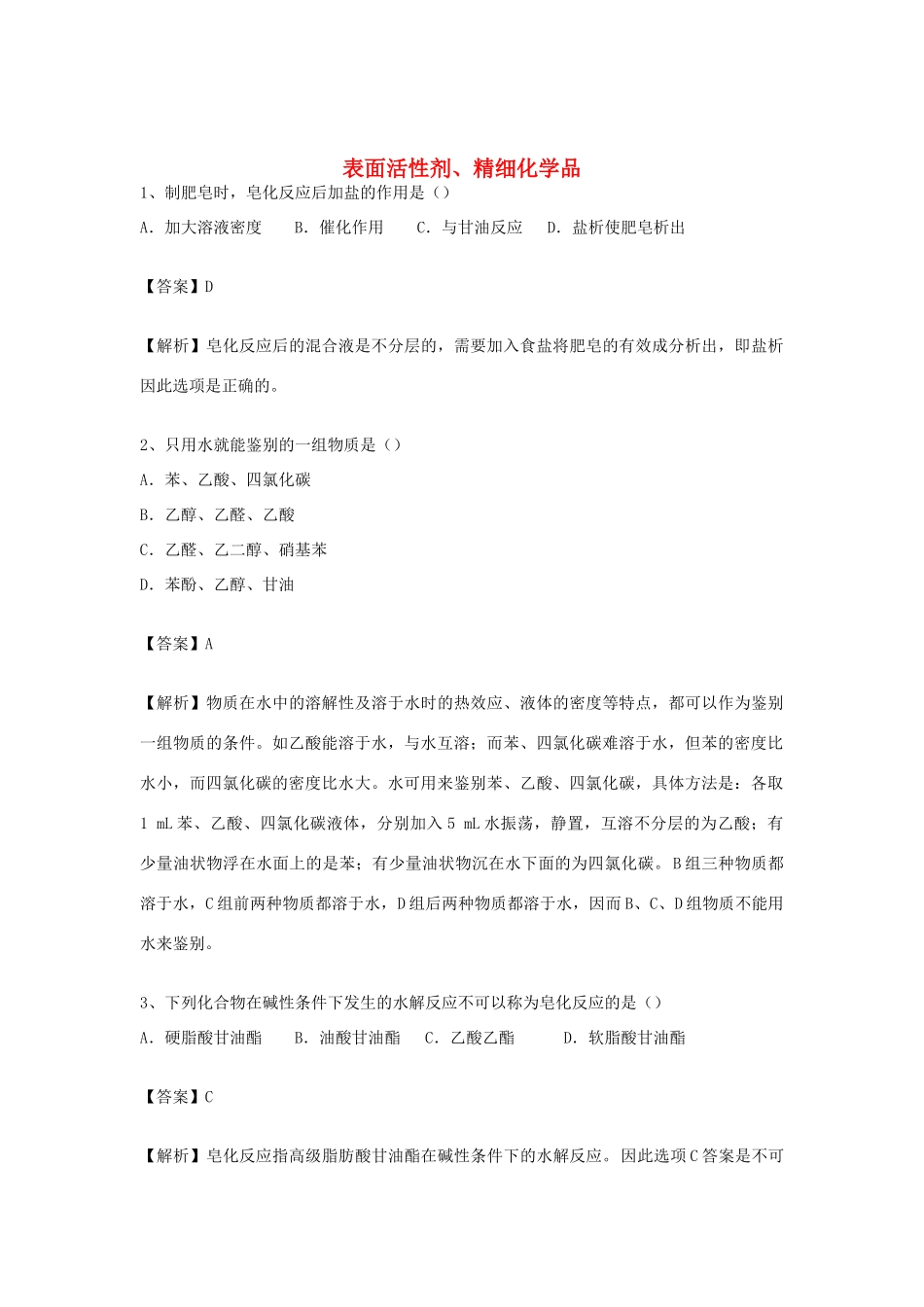 河南省郑州市二中高考化学二轮复习 考点各个击破 倒计时第73天 表面活性剂、精细化学品-人教版高三全册化学试题_第1页