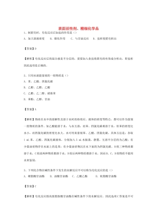 河南省郑州市二中高考化学二轮复习 考点各个击破 倒计时第73天 表面活性剂、精细化学品-人教版高三全册化学试题