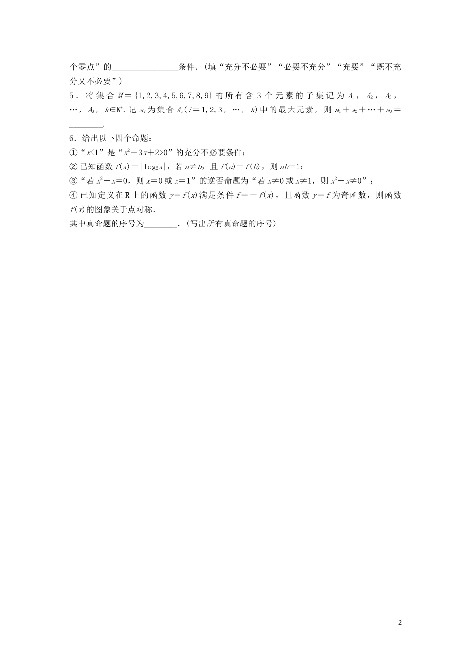 （江苏专用）高考数学一轮复习 加练半小时 专题1 集合与常用逻辑用语 第4练 集合与常用逻辑用语综合练 理（含解析）-人教版高三全册数学试题_第2页