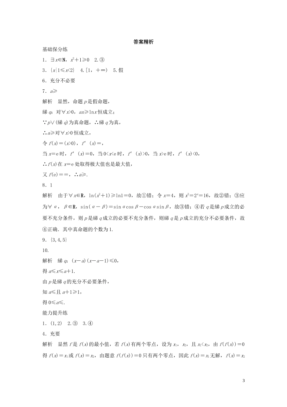 （江苏专用）高考数学一轮复习 加练半小时 专题1 集合与常用逻辑用语 第4练 集合与常用逻辑用语综合练 理（含解析）-人教版高三全册数学试题_第3页