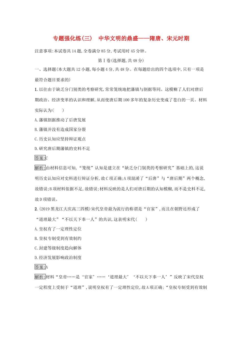 高考历史二轮复习 专题强化练（三）中华文明的鼎盛——隋唐、宋元时期-人教版高三全册历史试题_第1页