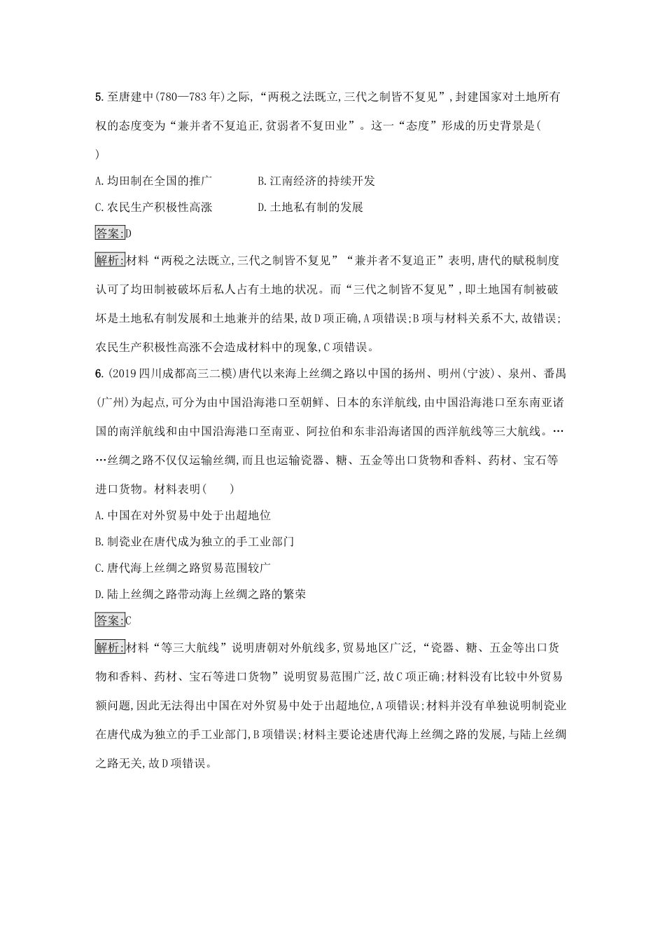 高考历史二轮复习 专题强化练（三）中华文明的鼎盛——隋唐、宋元时期-人教版高三全册历史试题_第3页