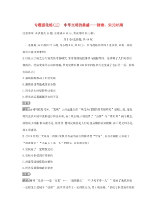 高考历史二轮复习 专题强化练（三）中华文明的鼎盛——隋唐、宋元时期-人教版高三全册历史试题