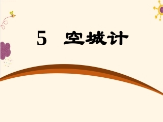 七年级语文《空城计》-