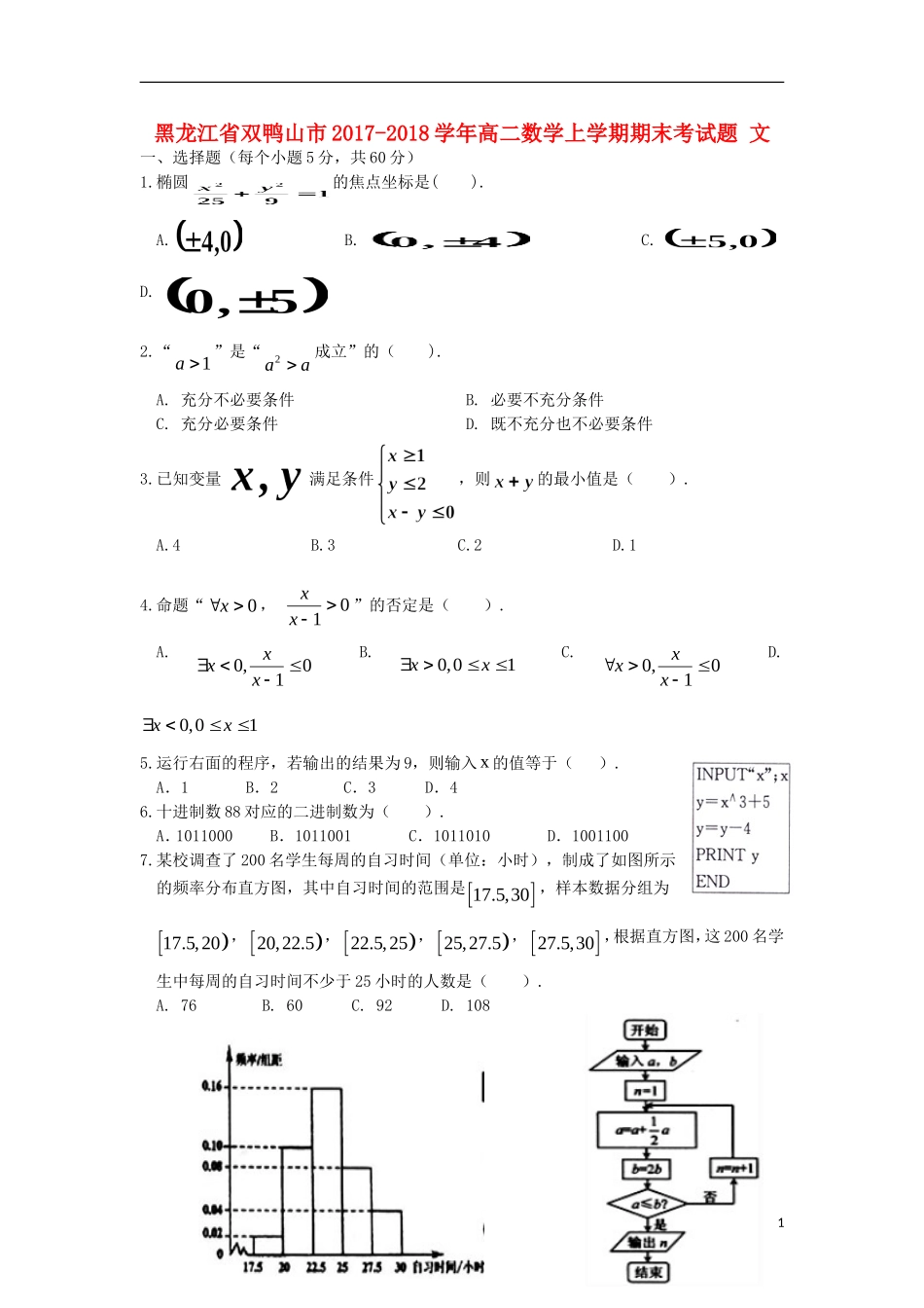 黑龙江省双鸭山市高二数学上学期期末考试题 文-人教版高二全册数学试题_第1页