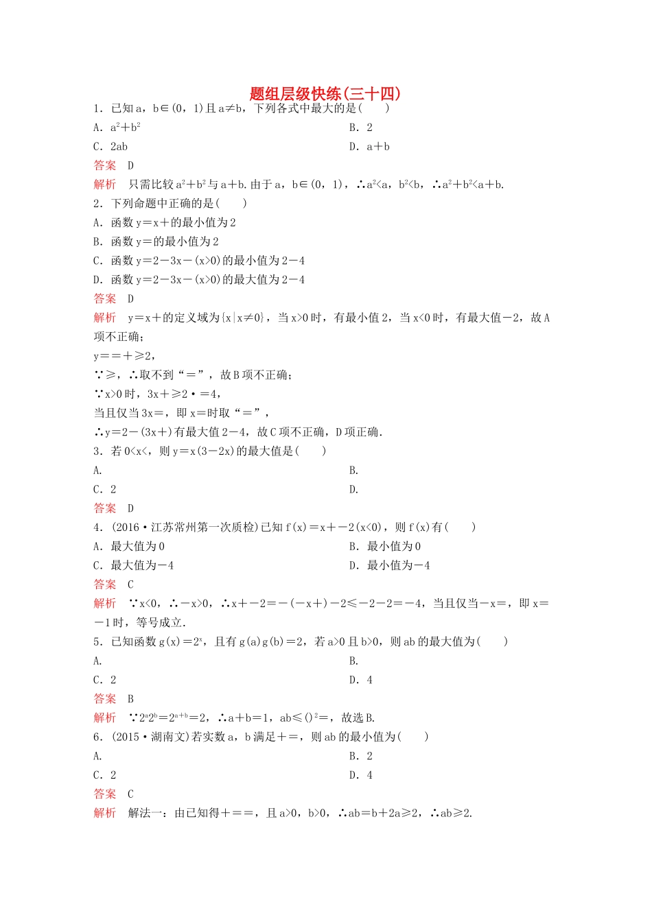 （新课标）高考数学大一轮复习 第七章 不等式及推理与证明题组34 文-人教版高三全册数学试题_第1页