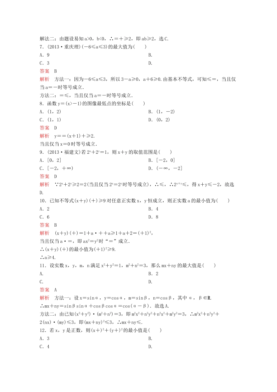 （新课标）高考数学大一轮复习 第七章 不等式及推理与证明题组34 文-人教版高三全册数学试题_第2页