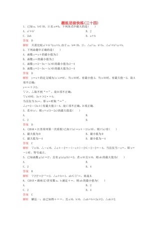 （新课标）高考数学大一轮复习 第七章 不等式及推理与证明题组34 文-人教版高三全册数学试题