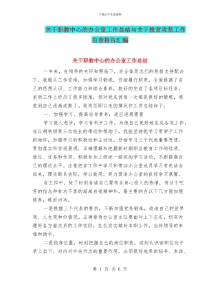关于职教中心的办公室工作总结与关于脱贫攻坚工作自查报告汇编
