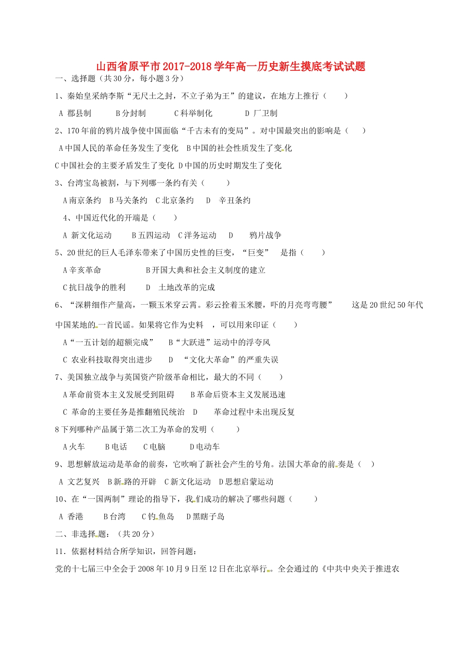 山西省原平市高一历史新生摸底考试试题-人教版高一全册历史试题_第1页