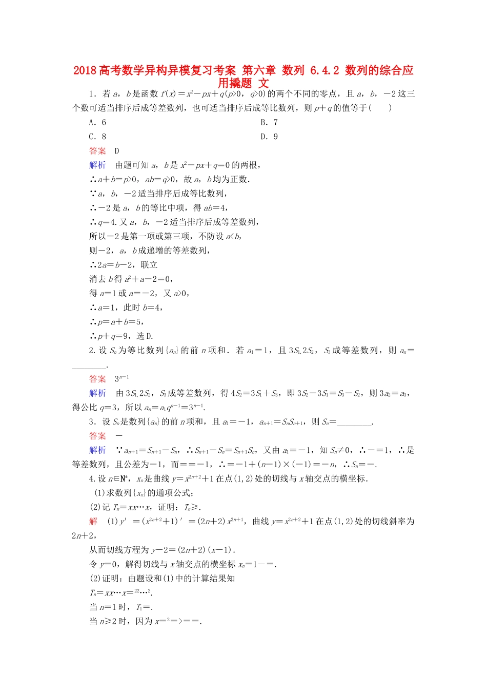 高考数学异构异模复习 第六章 数列 6.4.2 数列的综合应用撬题 文-人教版高三全册数学试题_第1页