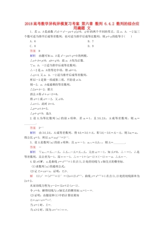 高考数学异构异模复习 第六章 数列 6.4.2 数列的综合应用撬题 文-人教版高三全册数学试题