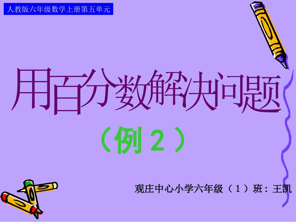 人教版六年级数学上册第五单元第六课时-用百分数解决问题(例2)_第1页