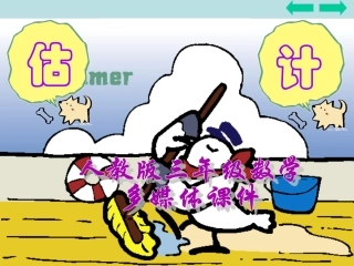 三年级数学估计