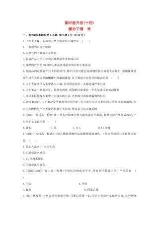 （学习方略）高中化学 3.2.2煤的干馏　苯课时提升卷 鲁科版必修2