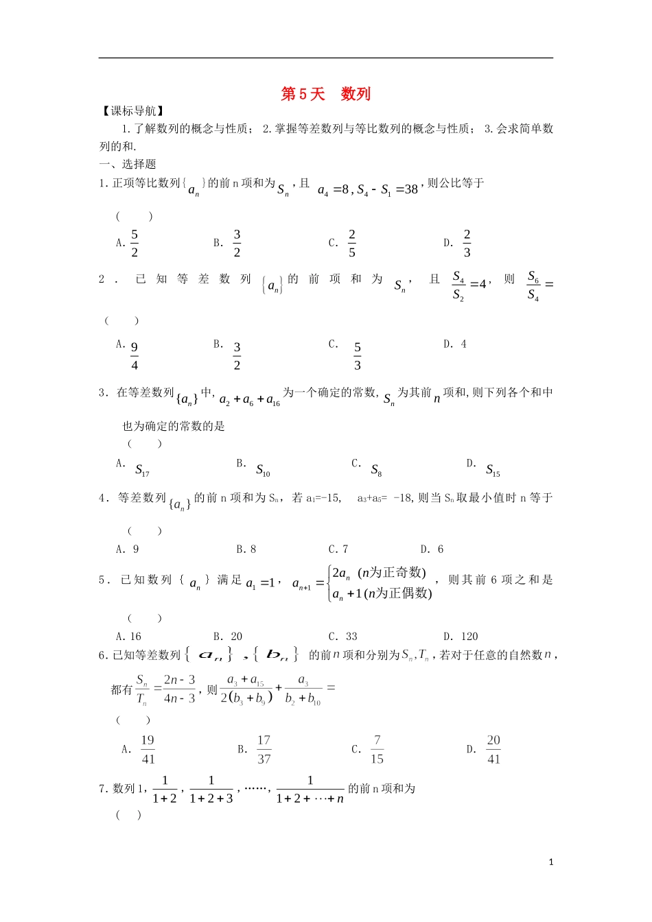 高二数学寒假作业 第5天 数列 理-人教版高二全册数学试题_第1页