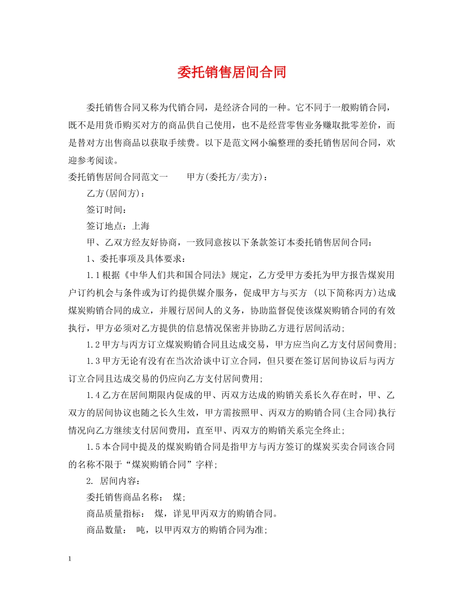 委托销售居间合同 _第1页