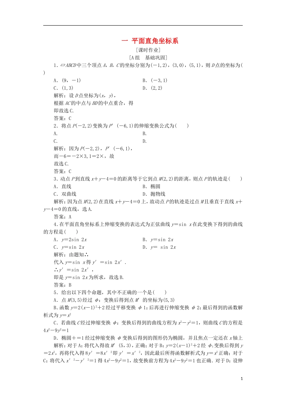 高中数学 第一章 坐标系 一 平面直角坐标系优化练习 新人教A版选修4-4-新人教A版高二选修4-4数学试题_第1页