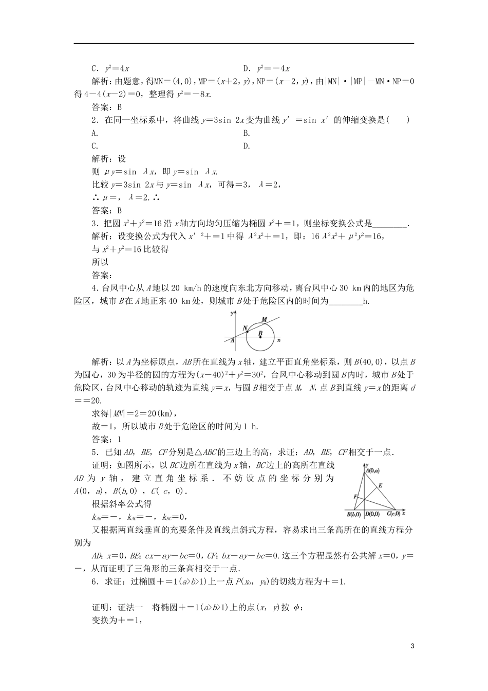 高中数学 第一章 坐标系 一 平面直角坐标系优化练习 新人教A版选修4-4-新人教A版高二选修4-4数学试题_第3页