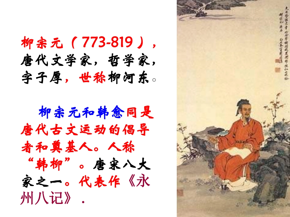 《捕蛇者说》课件1_第2页