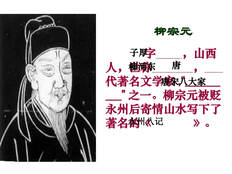 《捕蛇者说》课件1_第3页