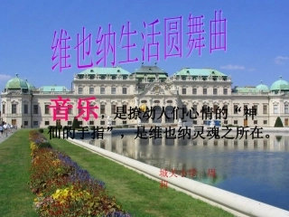 维也纳生活圆舞曲6