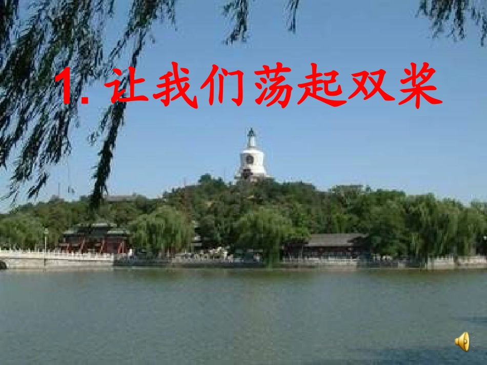 1让我们荡起双桨第一课时_第1页