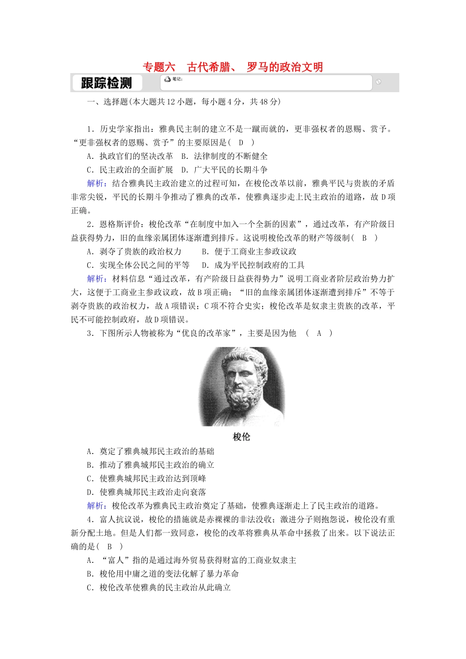 高中历史 专题六 古代希腊、罗马的政治文明 6.2 卓尔不群的雅典跟踪检测（含解析）人民版必修1-人民版高一必修1历史试题_第1页