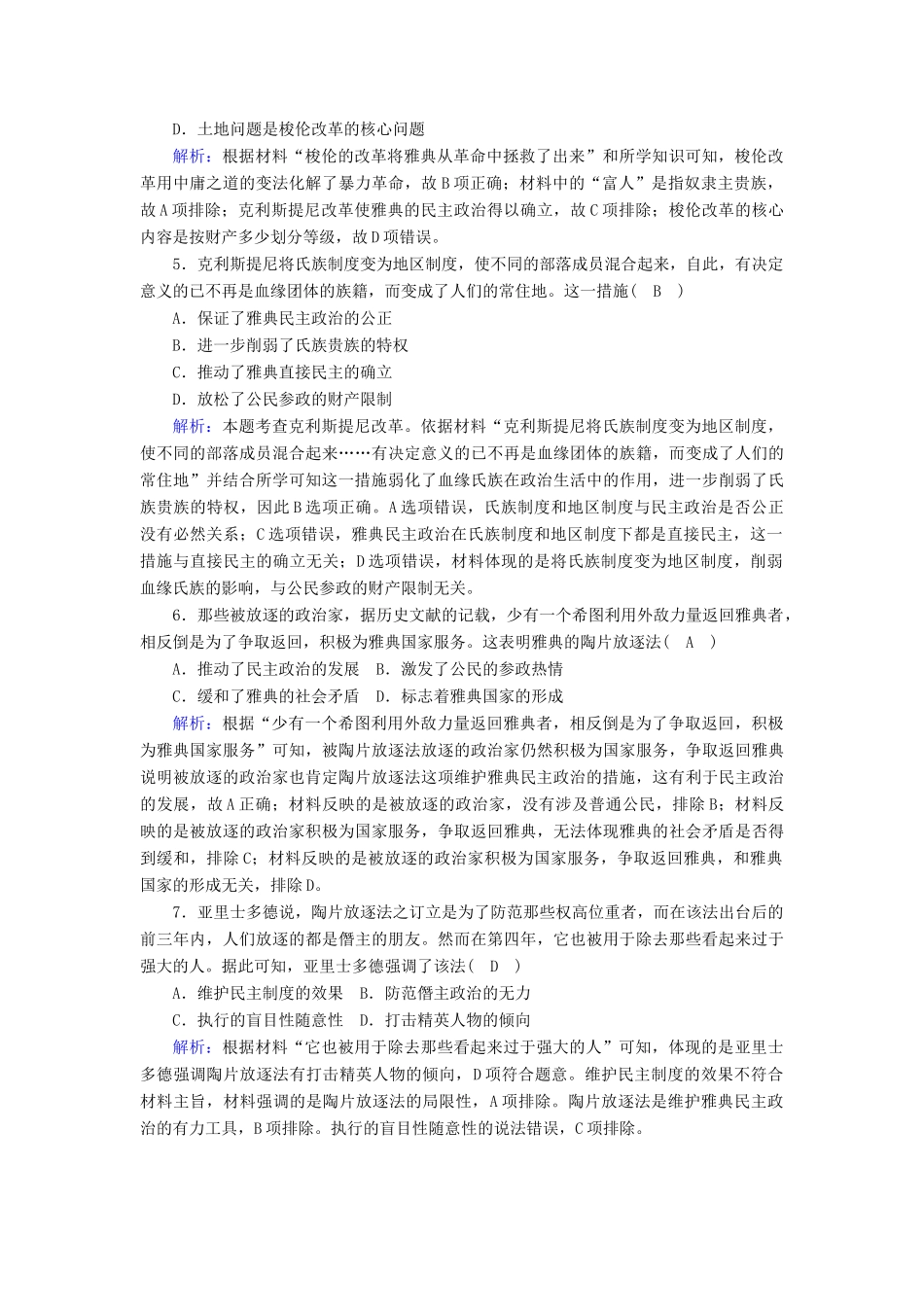 高中历史 专题六 古代希腊、罗马的政治文明 6.2 卓尔不群的雅典跟踪检测（含解析）人民版必修1-人民版高一必修1历史试题_第2页