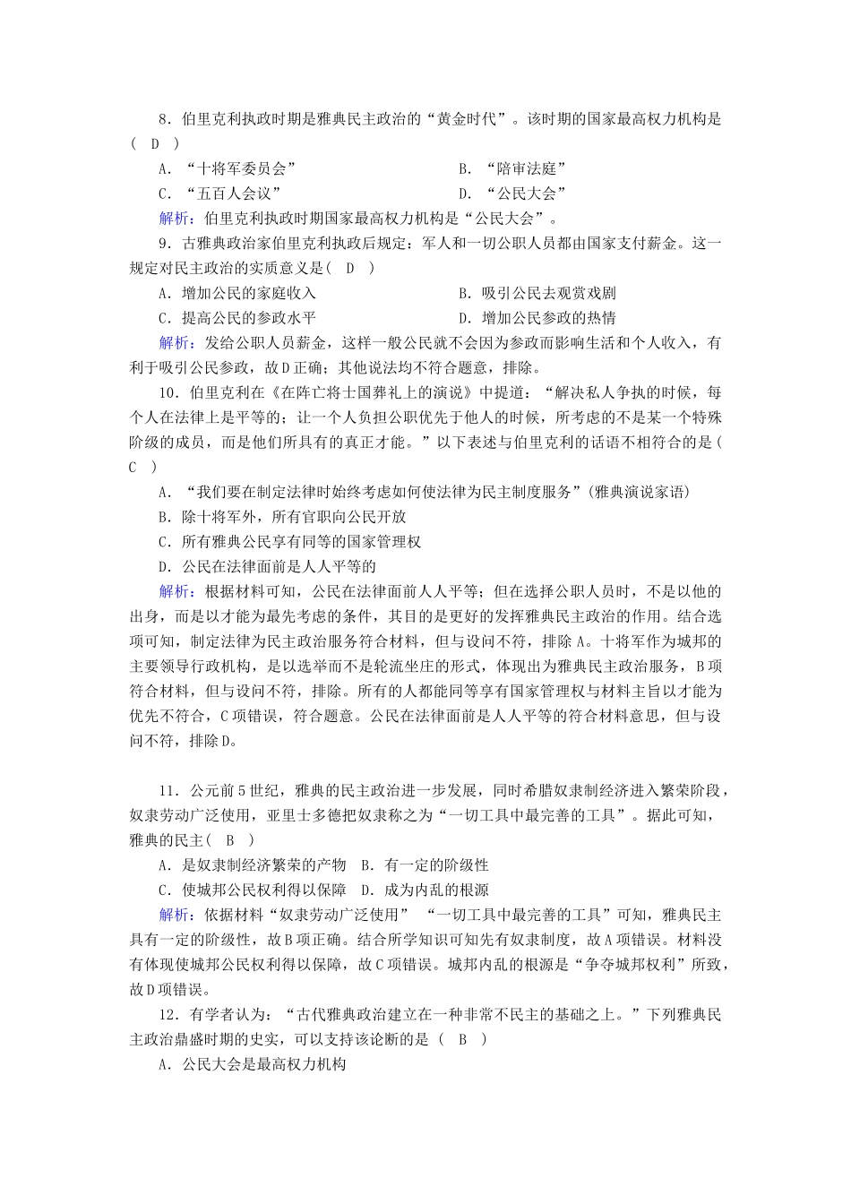 高中历史 专题六 古代希腊、罗马的政治文明 6.2 卓尔不群的雅典跟踪检测（含解析）人民版必修1-人民版高一必修1历史试题_第3页