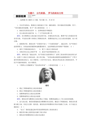 高中历史 专题六 古代希腊、罗马的政治文明 6.2 卓尔不群的雅典跟踪检测（含解析）人民版必修1-人民版高一必修1历史试题