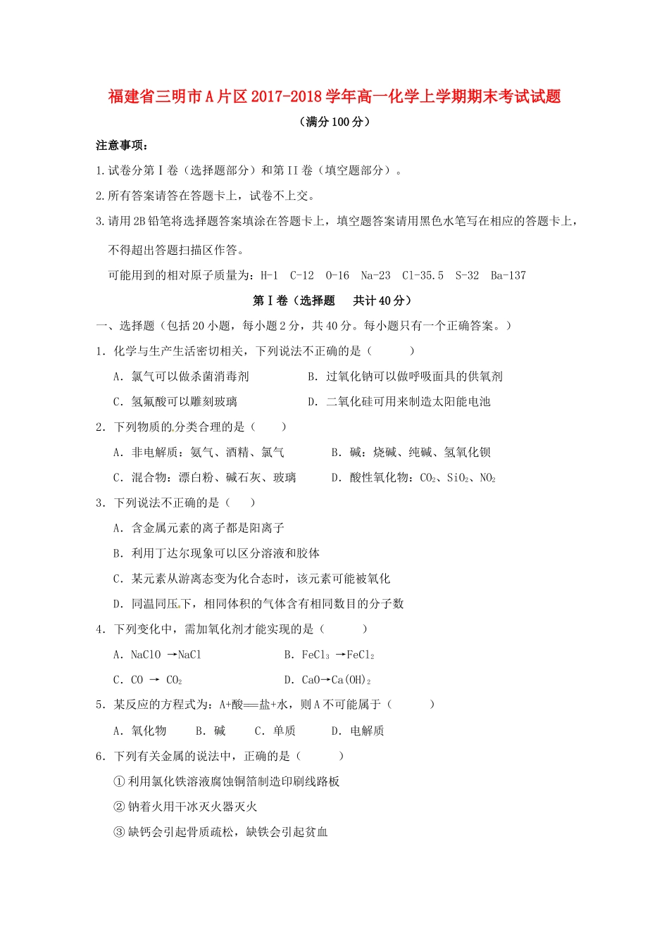 福建省三明市A片区高一化学上学期期末考试试题-人教版高一全册化学试题_第1页