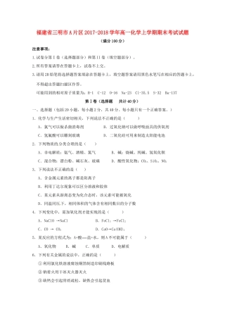 福建省三明市A片区高一化学上学期期末考试试题-人教版高一全册化学试题