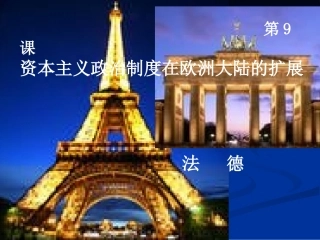 资本主义政治制度在欧洲大陆的扩展