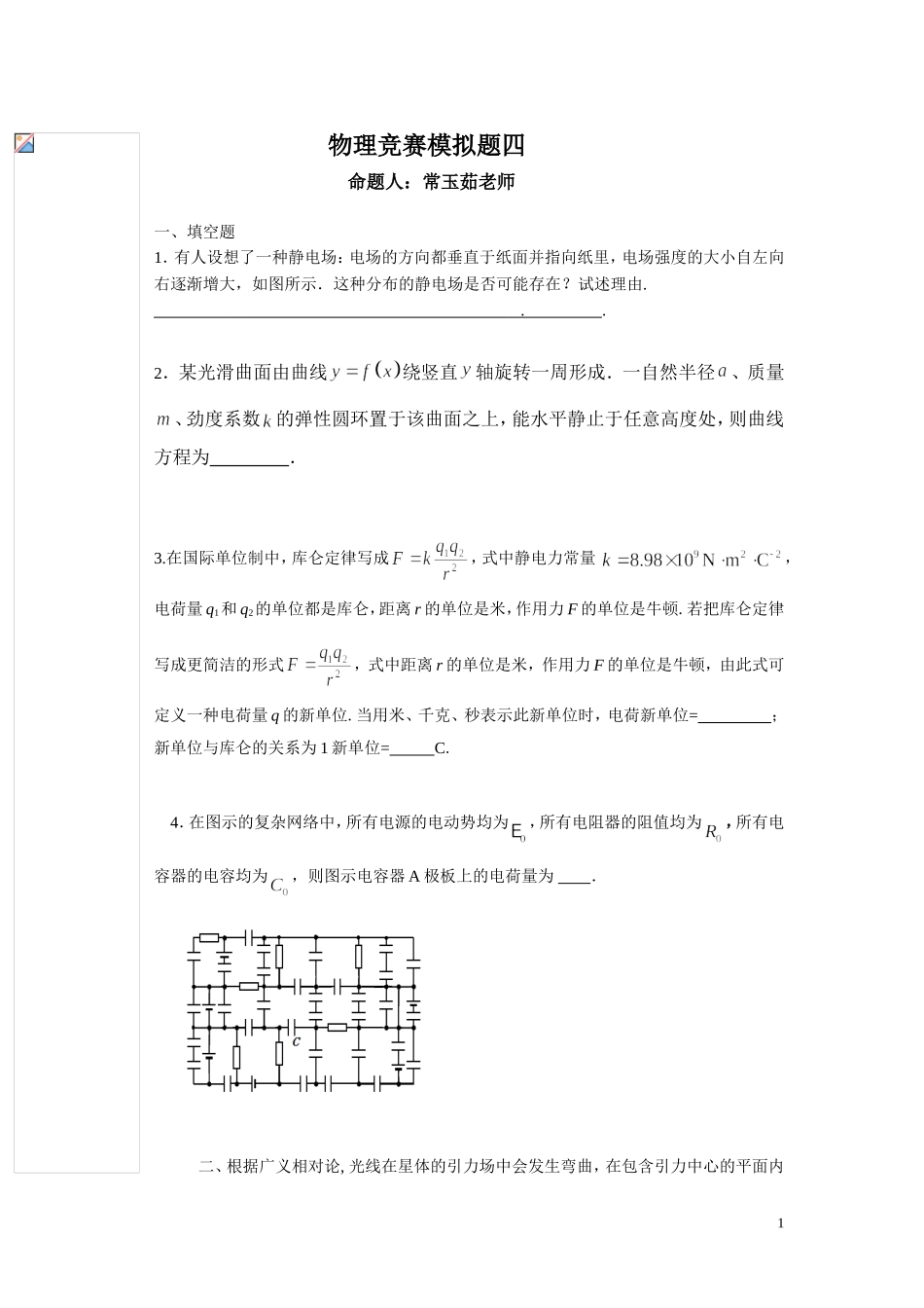 物理竞赛模拟题-4(常玉茹)_第1页
