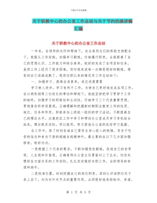 关于职教中心的办公室工作总结与关于节约的演讲稿汇编