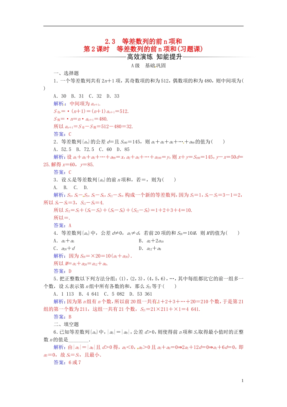 高中数学 第二章 数列 2.3 等差数列的前n项和 第2课时 等差数列的前n项和(习题课新人教A版必修5-新人教A版高二必修5数学试题_第1页