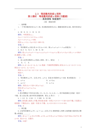 高中数学 第二章 数列 2.3 等差数列的前n项和 第2课时 等差数列的前n项和(习题课新人教A版必修5-新人教A版高二必修5数学试题