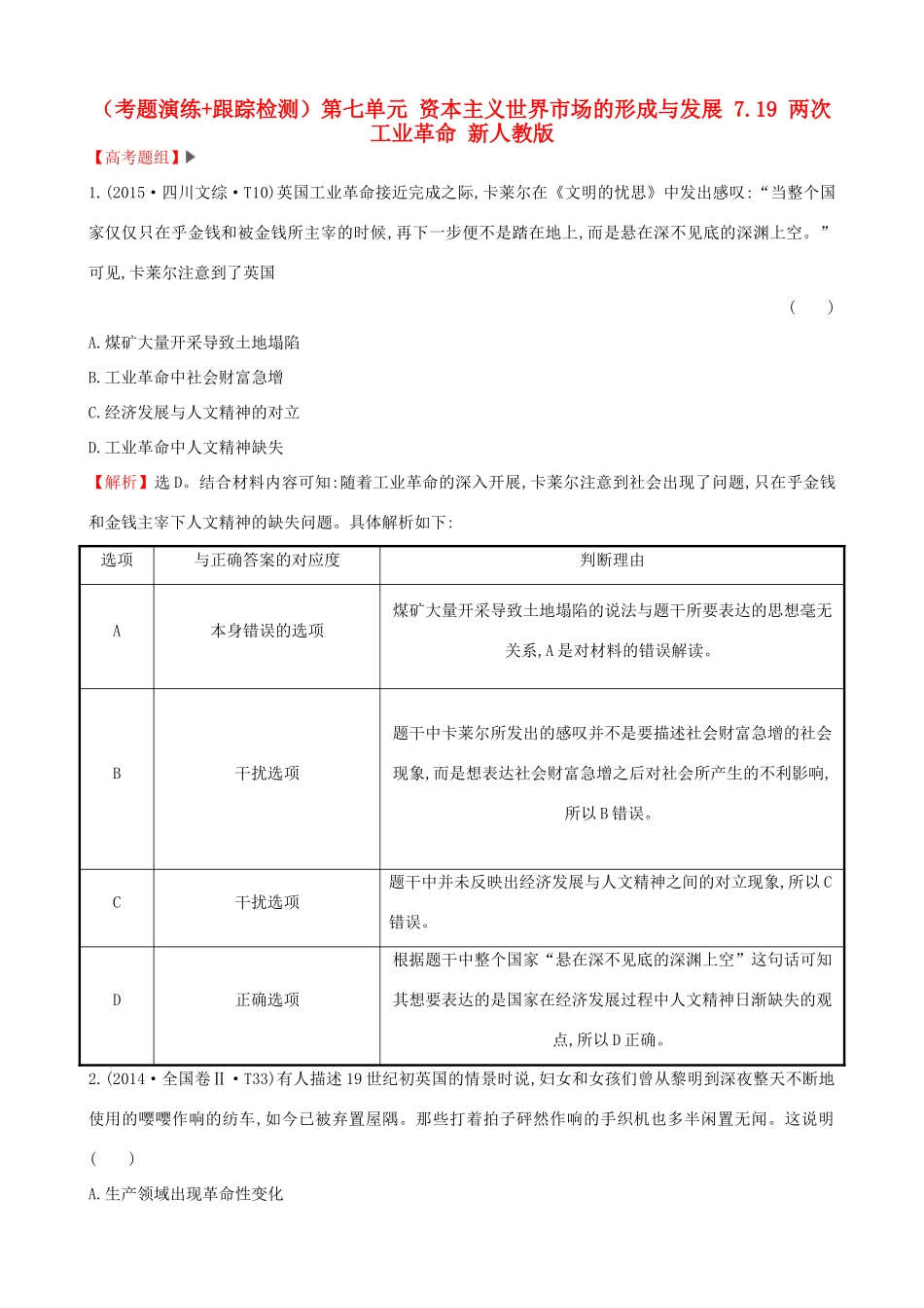 （通史版）高考历史一轮复习（考题演练跟踪检测）第七单元 资本主义世界市场的形成与发展 7.19 两次工业革命 新人教版-新人教版高三全册历史试题_第1页