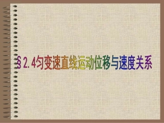 24匀变速直线运动位移与速度关系