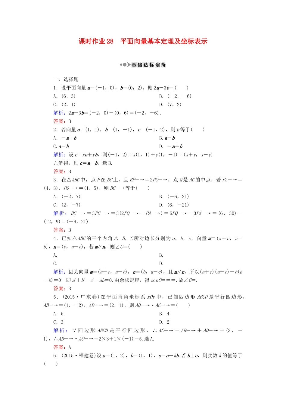 （新课标）高考数学大一轮复习 第四章 平面向量、数系的扩充与复数的引入 28 平面向量基本定理及坐标表示课时作业 理-人教版高三全册数学试题_第1页
