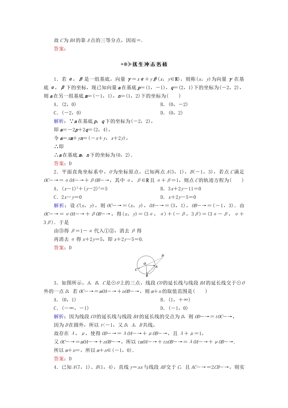 （新课标）高考数学大一轮复习 第四章 平面向量、数系的扩充与复数的引入 28 平面向量基本定理及坐标表示课时作业 理-人教版高三全册数学试题_第3页