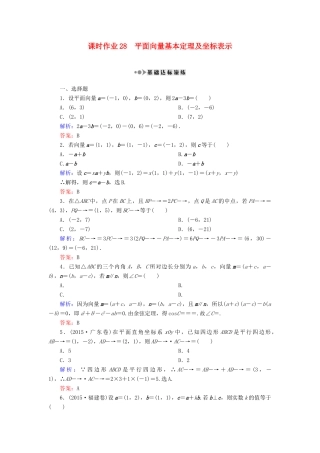（新课标）高考数学大一轮复习 第四章 平面向量、数系的扩充与复数的引入 28 平面向量基本定理及坐标表示课时作业 理-人教版高三全册数学试题
