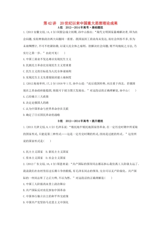 3年高考（新课标）高考历史一轮复习 第42讲 20世纪以来中国重大思想理论成果-人教版高三全册历史试题