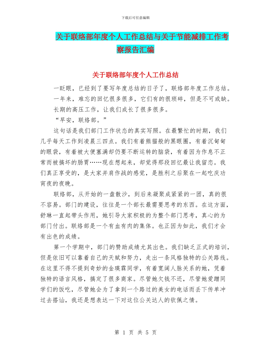 关于联络部年度个人工作总结与关于节能减排工作考察报告汇编_第1页