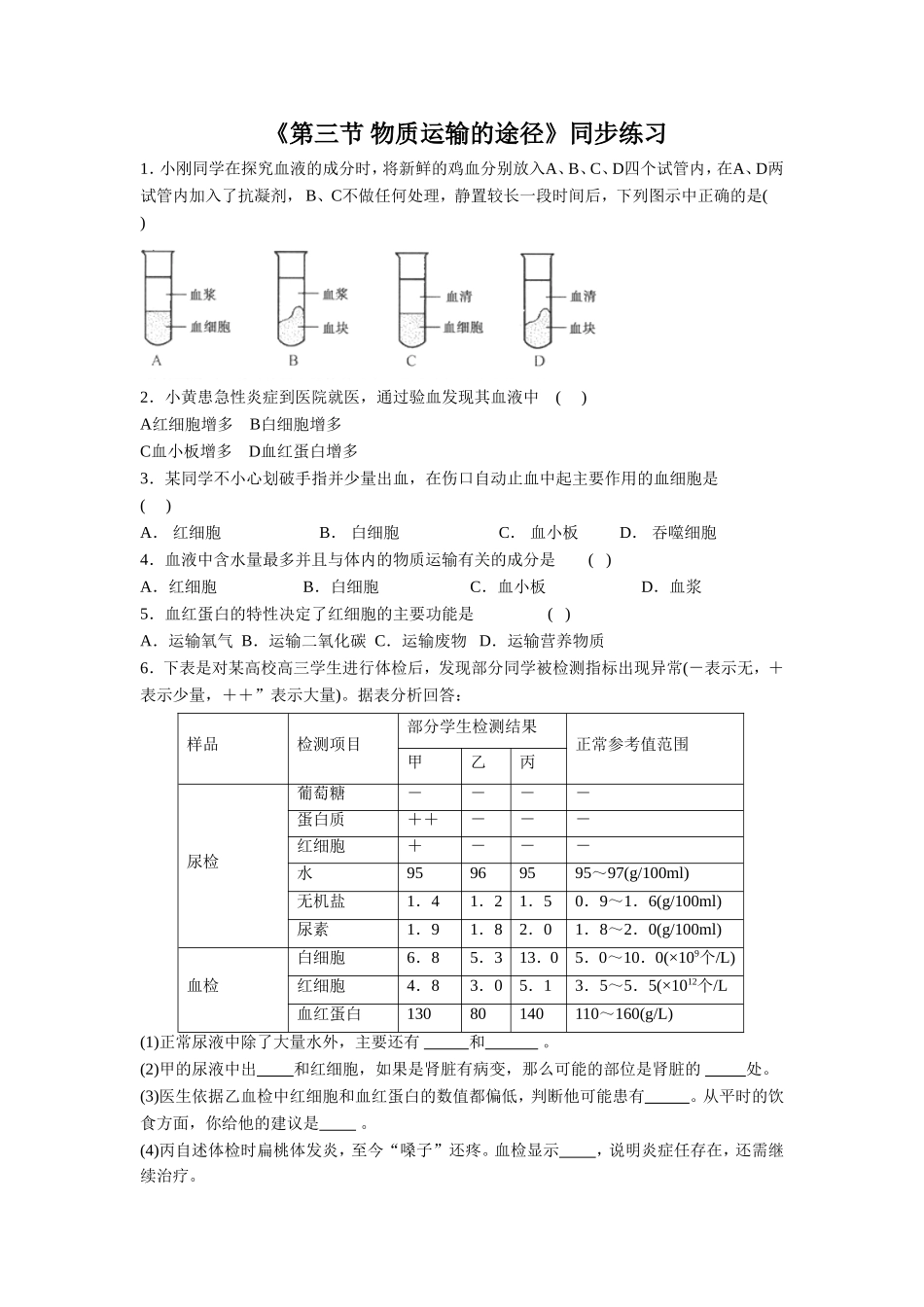 《第三节-物质运输的途径》同步练习2_第1页