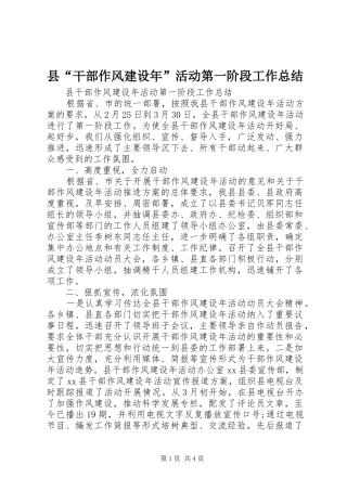 县“干部作风建设年”活动第一阶段工作总结 