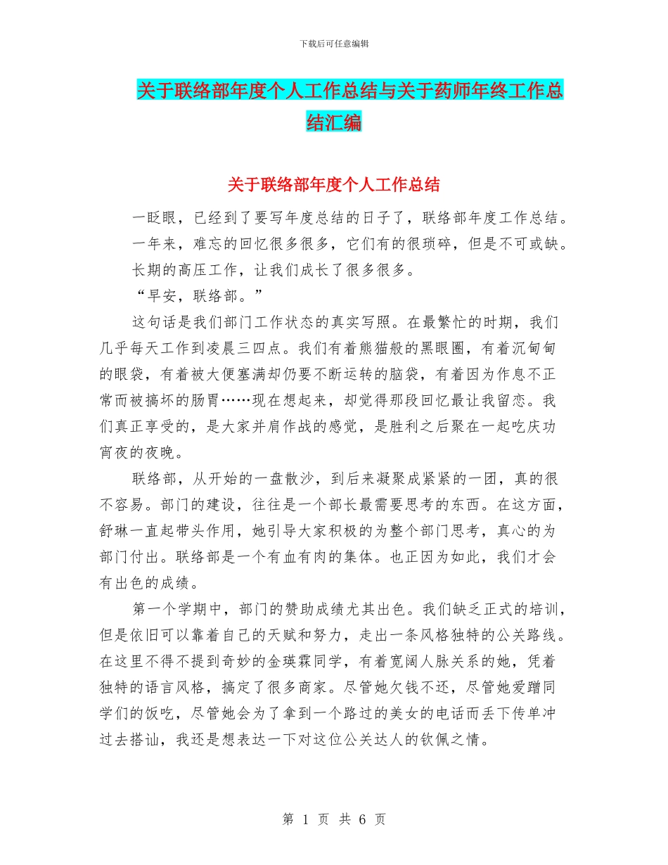 关于联络部年度个人工作总结与关于药师年终工作总结汇编_第1页