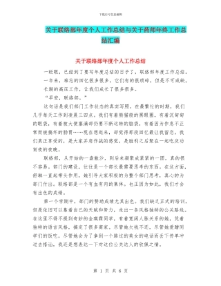 关于联络部年度个人工作总结与关于药师年终工作总结汇编