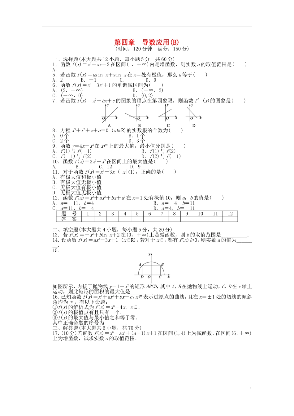 高中数学 第四章单元检测（B）（含解析）北师大版选修1-1-北师大版高二选修1-1数学试题_第1页